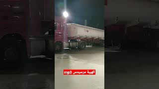 mercedes actros mp3 ❤️الهيبة