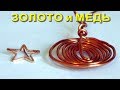 КАК ОТЛИЧИТЬ ЗОЛОТО ОТ МЕДИ С помощью вольтметра