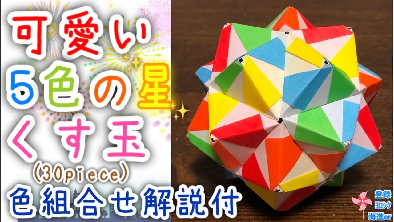 折り紙 くす玉 可愛い５色の星のくす玉30枚組を分かりやすく解説します How To Make Five Colored Star Kusudama 海進 Origami Room 折り紙モンスター