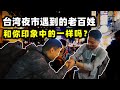 【台灣第三季#20】大陸人開箱台中夜市，感受滿滿人情味！｜旅拍vlog-台灣夜市遇到的老百姓，和你印象中的一樣嗎？｜台灣旅遊攻略-一中夜市｜台灣印象，愛行侶