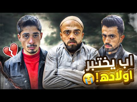 أب ذكي يختبر أولاده بحيلة خطيرة حط السم بالأكل