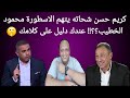 كريم حسن شحاته يتهم الاسطورة محمود الخطيب عندك دليل على كلامك كلهم نفس العقليه كريم حسن شحاته يتهم الاسطورة محمود الخطيب عندك دليل على كلامك كلهم نفس العقليه