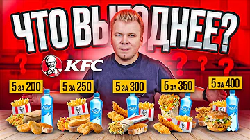 Что можно купить в KFC на 400 руб