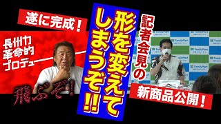 【遂にファミマ新商品発表】長州力が記者会見欠席！ この異常事態の模様を緊急配信します！