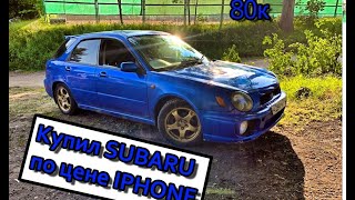 Купил Subaru impreza за 80 000 рублей