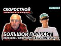 Подкаст с Вадимом Воронцовым. СКОРОСТНОЙ ВЕСТНИК Фиксед гир Fiexed Gear Велоспорт СССР ЦКТБ ХВЗ