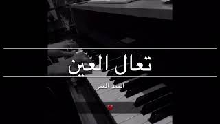 (بيانو) تعال العين | احمد العمر
