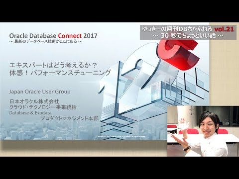 ゆっきーの週刊DBちゃんねる vol.21 エキスパートによるパフォーマンス・チューニング