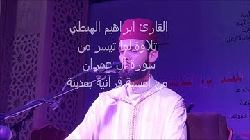 القارئ ابراهيم الهبطي ما تيسر من سورة آل عمران