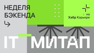 IT-митап Недели бэкенда 2.0 (17 ноября)