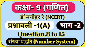 class 9th solution| Dr. Manohar re(डॉ मनोहर रे) Ex.1 (A) भाग -2|संख्या पद्धति (number system)