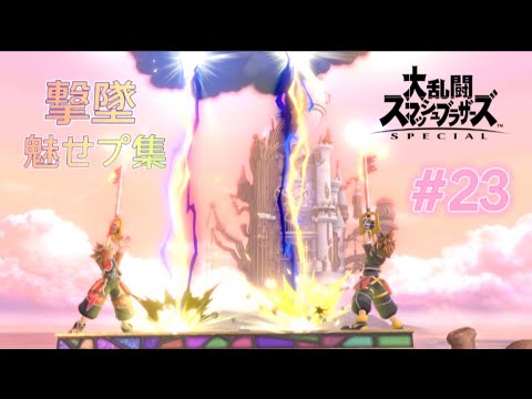【スマブラSP】ソラの撃墜・魅せプ集#23
