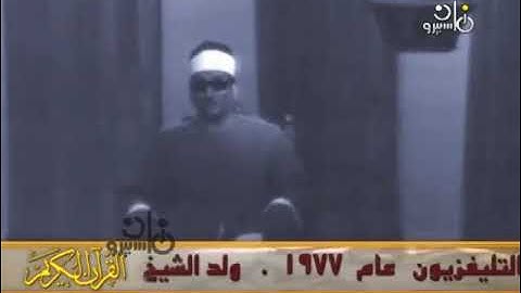 تلاوة نادرة مرئية لشيخ القراء فقيه الوقف والابتداء والتلوين النغمي الشيخ محمد عبد العزيز حصان