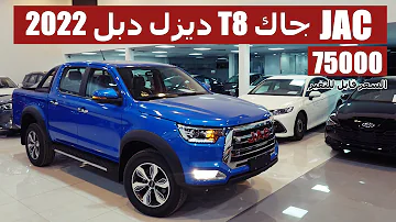 T8 جاك Jac Cars