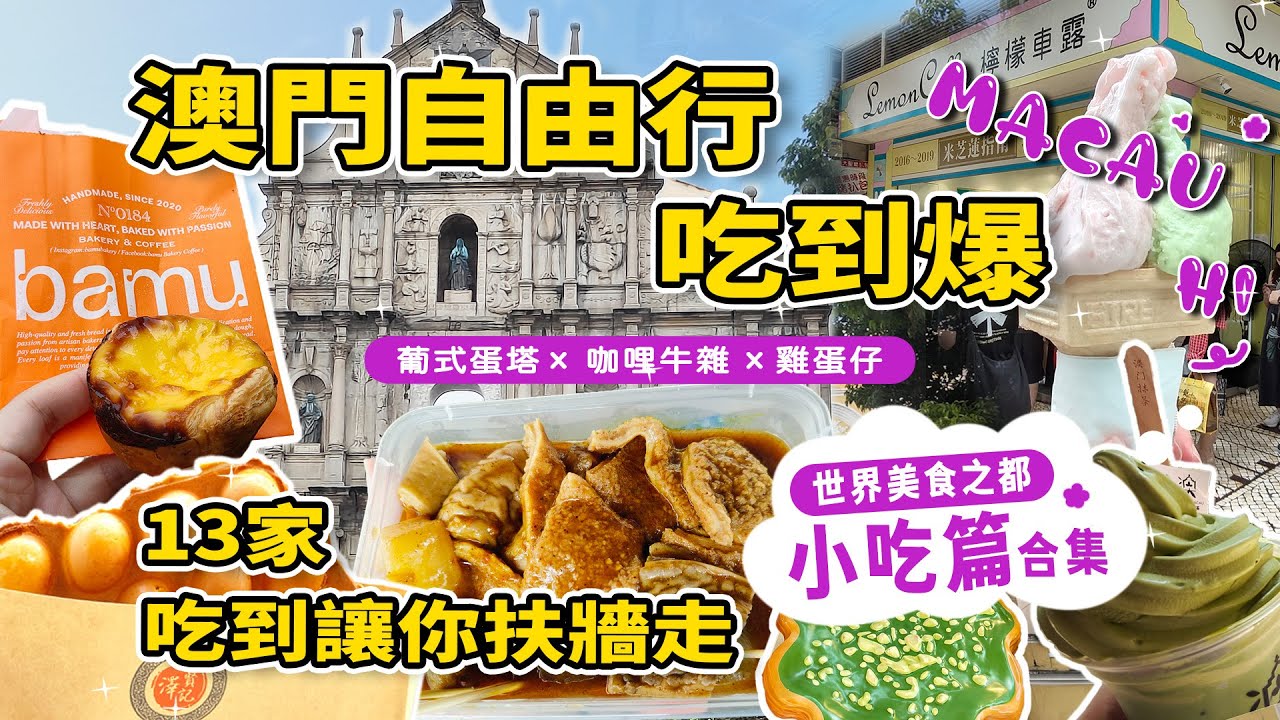 【雨我遊澳門】澳門小吃篇-13家小吃報給你｜安德魯蛋塔👍｜澤賢記雞蛋仔｜八目烘焙｜樂宮餅店曲奇｜占西餅店沙翁｜檸檬車露🍦｜澳門抹茶｜洪馨椰子雪糕🌴｜金美食｜老Day牛雜｜明記牛雜｜招記美食｜新榮記豆腐