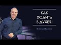 "Как ходить в духе" Виталий Вознюк (21.07.19)