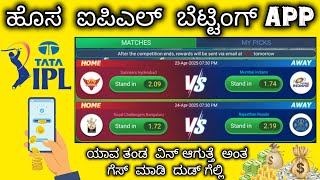 IPL cricket betting app kannada / how to play cricket betting in online kannada /betting app for ipl screenshot 3