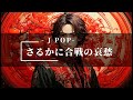 さるかに合戦の哀愁 J POP SunoAI AI音楽 さるかに合戦の哀愁 J POP SunoAI AI音楽
