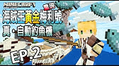 Inkcraft Ep 04 海底神殿快速攻略的方法 蔡阿墨墨工藝第2季新視界的冒險 Part22 Minecraft Youtube