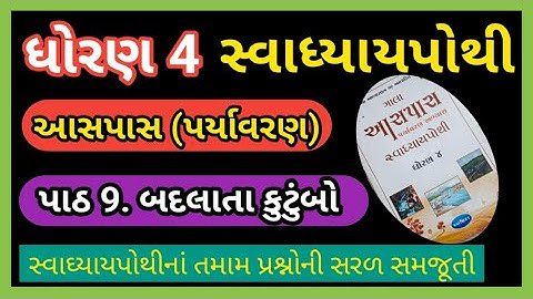 dhoran4 paryavaran path9 gala swadhyaypothi || ધોરણ 4 પર્યાવરણ પાઠ 9 બદલાતા કુટુંબો ||