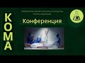 Кома | Лаборатория Гипноза и Слиперства | Конференция