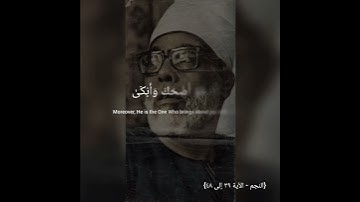 سورة النجم - آية ٤٧:٣٩ (الشيخ:الحصري)       #holy #quran #شيخ #قاری_قرآن #قرآن #كريم #الحصري #القراء