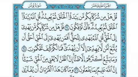 تلاوة  سورة يونس من الآية 34 إلى الآية 37