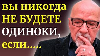 Осознайте Это, Пока  Не Стало Слишком Поздно. Бесценные Советы Пауло Коэльо