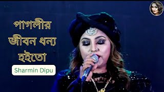 Paglir Jibon Dhonno Hoito (পাগলীর জীবন ধন্য হইতো) Sharmin Dipu | New Bangla Folk Song