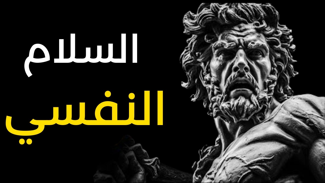 سر السلام النفسي في عالم متغير | فلسفة التدفق وهيرقليطس (رواقية للحياة)