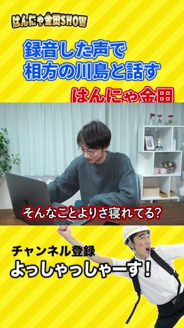 録音した声だけで川島と電話した結果ｗｗｗ#shorts