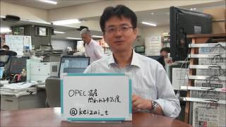 注目ニュース90秒 OPEC減産　原油値上がりへ