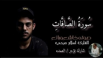 سورة الصافات كاملة القارئ الشيخ اسلام صبحي