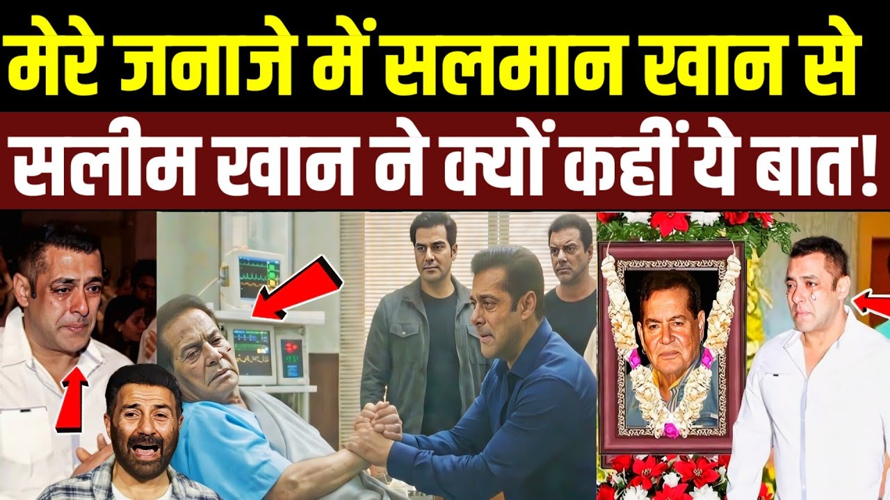 मेरे जनाजे में, सलमान खान से सलीम खान ने क्यों कहीं ये बात! Salim Khan Hospitalised ! Salman Khan 