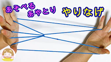 遊べるあやとり 遊べるあやとり
