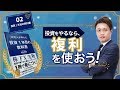 投資１年目の教科書「複利でお金を殖やすには」