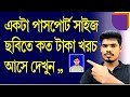 ১ টা পাসপোর্ট সাইজ ছবিতে কত টাকা খরচ আসে দেখুন