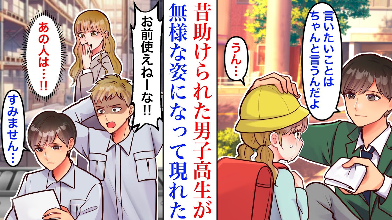 【漫画】昔助けてくれた男子高校生に再会。しかしなぜかやる気ゼロの無気力社員になっていて【恋愛マンガ動画】