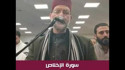 الشيخ حسن صالح - سورة الإخلاص