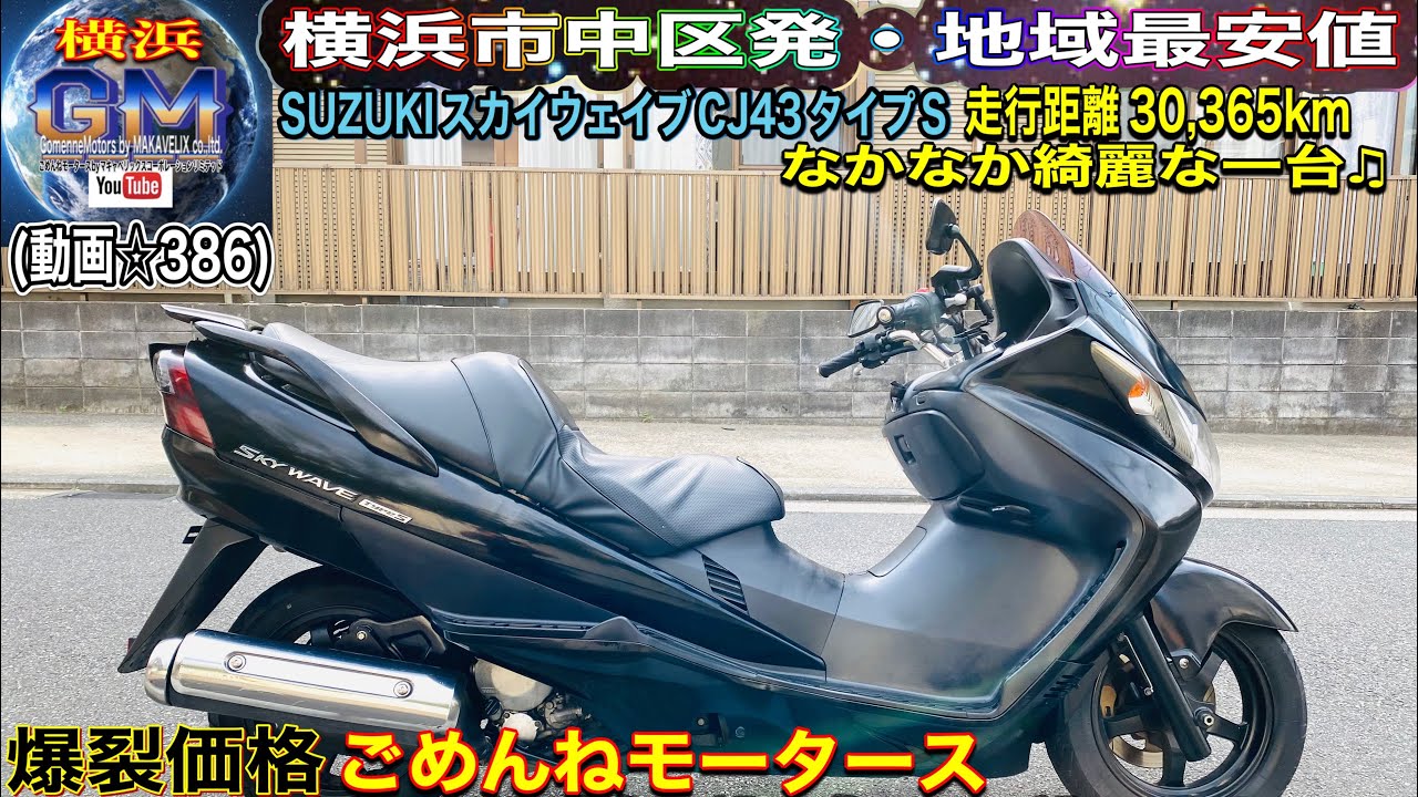 スズキスカイウェーブ☆CJ43A☆走行22398キロ☆右側ステップ直し