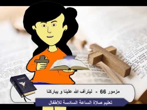 مزمور 66 ليترأف الله علينا و يباركنا صلاة الساعة السادسة