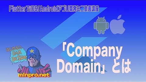 [Flutter]"Company Domain"とは−初心者向けiOS/Androidスマホアプリプログラミング講座(Flutter/Kotlin/Java)-みんプロ式