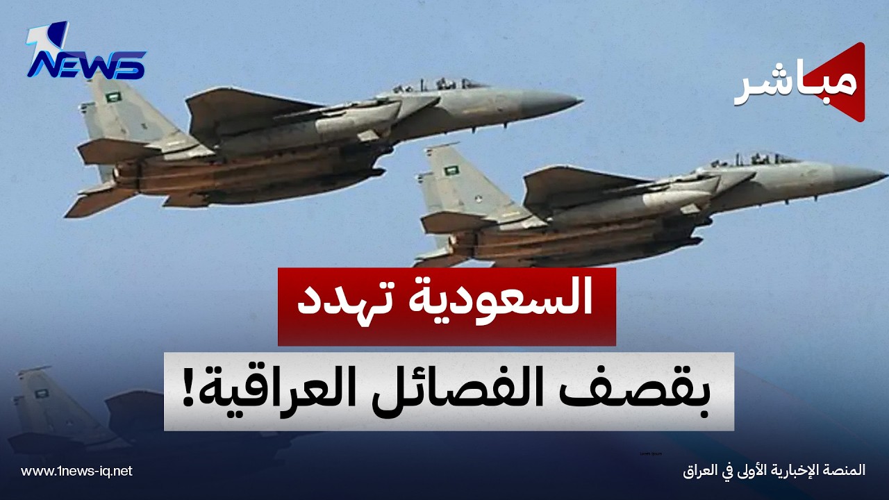 الحرة تكشف عن اتصال سعودي عراقي: الرياض هددت بقصف الفصائل! |  اخبار التاسعة 2026/9/12
