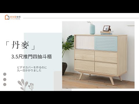 【時尚屋】丹麥3.5尺推門四抽斗櫃