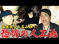 宜保愛子も忌み嫌う！！漆黒に広がる愛媛県の人工池で怪異の恐怖