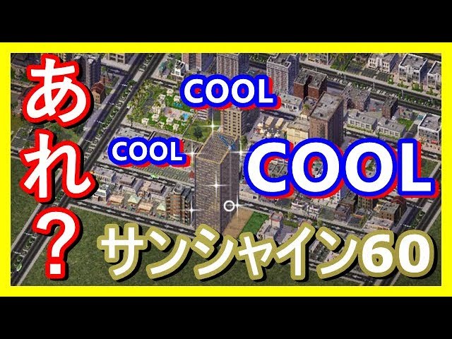 【シムシティ4】市長さんに、俺はなる！！part11【実況プレイ】