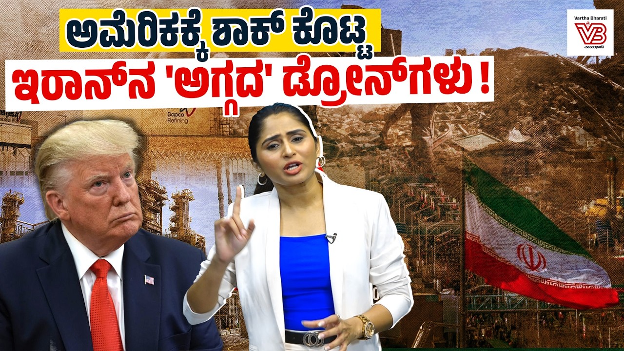 Hormuz ಜಲಸಂಧಿ ಬಂದ್ ! : ಜಾಗತಿಕ ತೈಲ ಪೂರೈಕೆಯಲ್ಲಿ ಮಹಾ ಬಿಕ್ಕಟ್ಟು | Iran | US