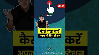 Kaise pata kare apna poling station - कैसे पता करे अपना पोलिंग स्टेशन #shorts