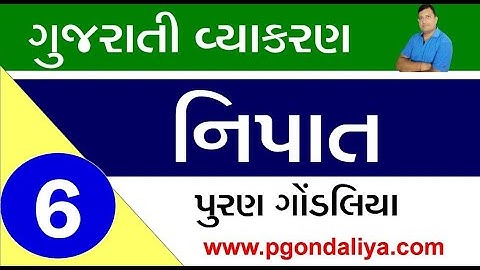 નિપાત | Nipat Gujarati vyakaran | (Nipat) Gujarati Grammar | Puran Gondaliya