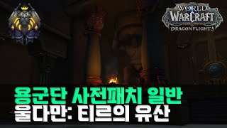 울다만: 티르의 유산 (일반) / 신성 성기사